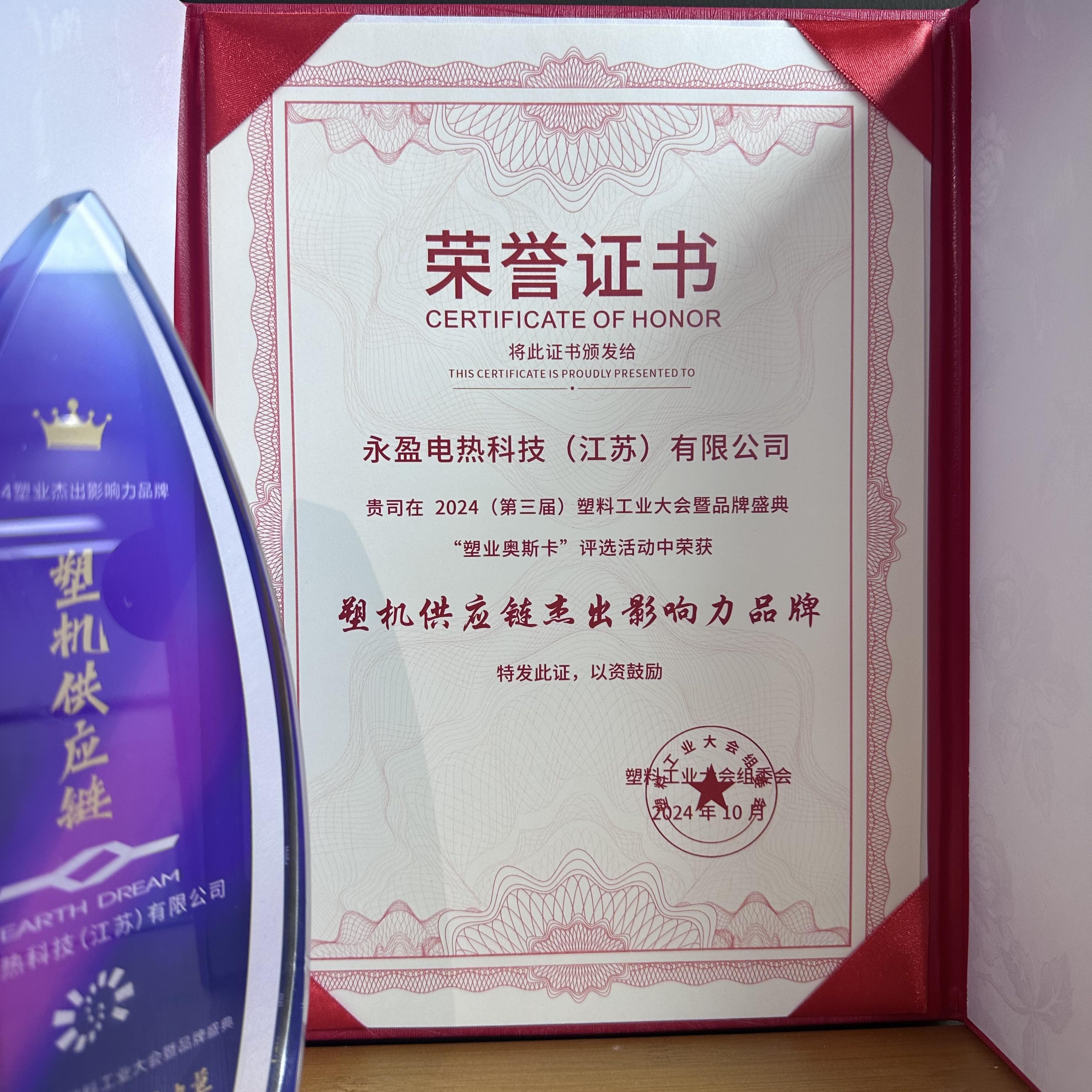 永盈电热科技荣获塑机供应链杰出影响力品牌荣誉称号